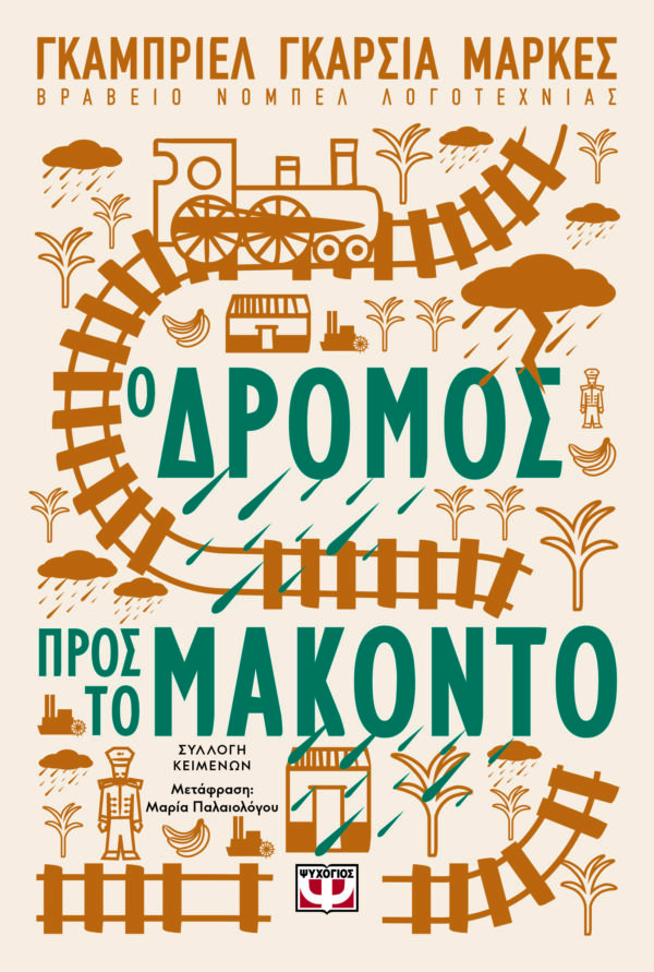 Ο ΔΡΟΜΟΣ ΠΡΟΣ ΤΟ ΜΑΚΟΝΤΟ