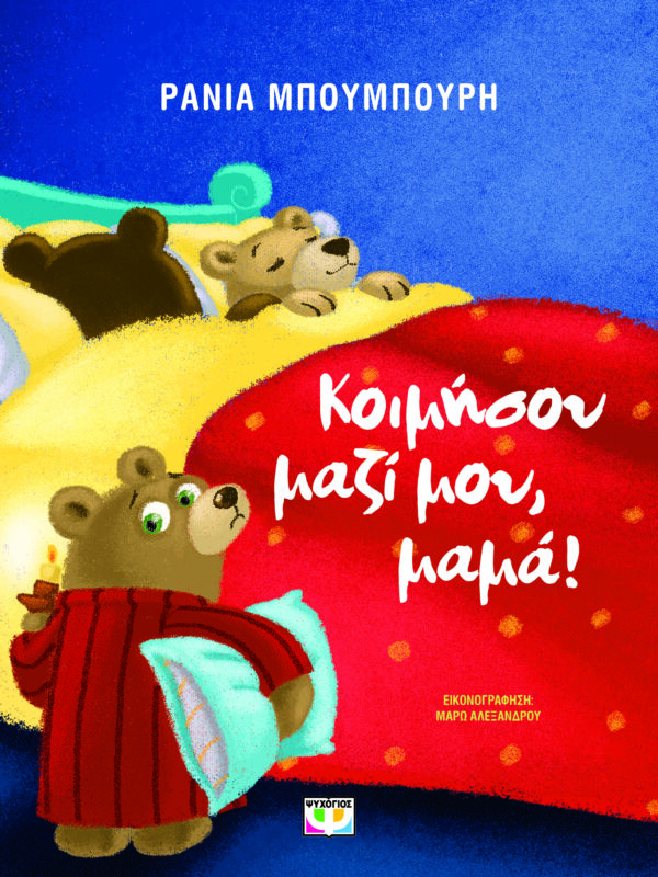 ΚΟΙΜΗΣΟΥ ΜΑΖΙ ΜΟΥ
