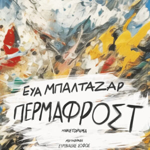 ΠΕΡΜΑΦΡΟΣΤ