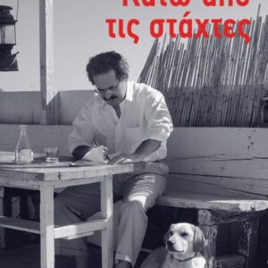 ΚΑΤΩ ΑΠΟ ΤΙΣ ΣΤΑΧΤΕΣ