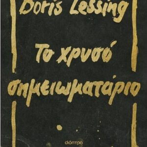 ΤΟ ΧΡΥΣΟ ΣΗΜΕΙΩΜΑΤΑΡΙΟ