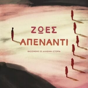 ΖΩΕΣ ΑΠΕΝΑΝΤΙ