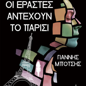ΜΟΝΟ ΟΙ ΕΡΑΣΤΕΣ ΑΝΤΕΧΟΥΝ ΤΟ ΠΑΡΙΣΙ