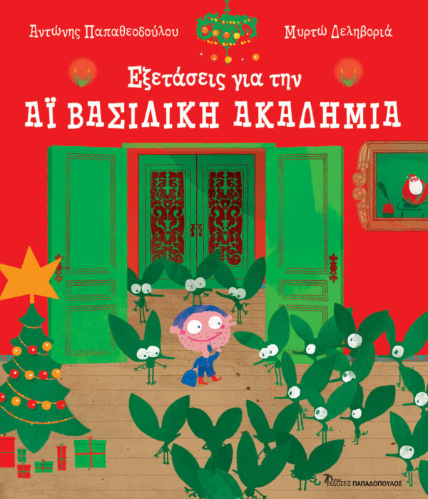 ΕΞΕΤΑΣΕΙΣ ΓΙΑ ΤΗΝ ΑΪ ΒΑΣΙΛΙΚΗ ΑΚΑΔΗΜΙΑ