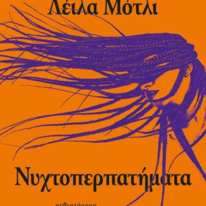 ΝΥΧΤΟΠΕΡΠΑΤΗΜΑΤΑ