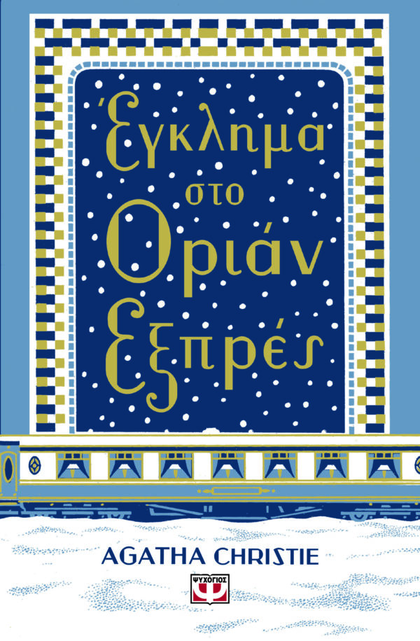 ΕΓΚΛΗΜΑ ΣΤΟ ΟΡΙΑΝ ΕΞΠΡΕΣ (ΣΚΛΗΡΟΔΕΤΗ ΕΚΔΟΣΗ)