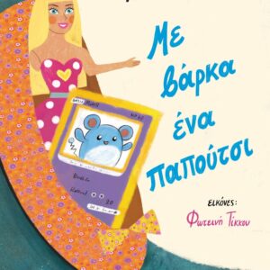 ΜΕ ΒΑΡΚΑ ΕΝΑ ΠΑΠΟΥΤΣΙ ( ΒΙΒΛΙΟΔΕΤΗΜΕΝΗ ΕΚΔΟΣΗ )