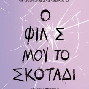 Ο ΦΙΛΟΣ ΜΟΥ