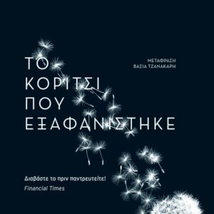 ΤΟ ΚΟΡΙΤΣΙ ΠΟΥ ΕΞΑΦΑΝΙΣΤΗΚΕ ( ΟΙΚΟΝΟΜΙΚΗ ΕΚΔΟΣΗ )