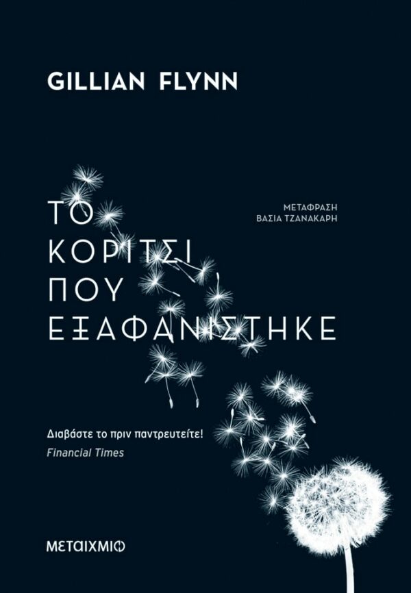 ΤΟ ΚΟΡΙΤΣΙ ΠΟΥ ΕΞΑΦΑΝΙΣΤΗΚΕ ( ΟΙΚΟΝΟΜΙΚΗ ΕΚΔΟΣΗ )