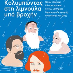 ΚΟΛΥΜΠΩΝΤΑΣ ΣΤΗ ΛΙΜΝΟΥΛΑ ΥΠΟ ΒΡΟΧΗΝ
