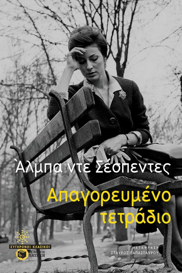 ΑΠΑΓΟΡΕΥΜΕΝΟ ΤΕΤΡΑΔΙΟ