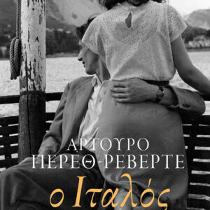 Ο ΙΤΑΛΟΣ