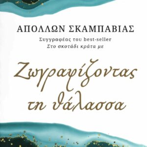 ΖΩΓΡΑΦΙΖΟΝΤΑΣ ΤΗ ΘΑΛΑΣΣΑ