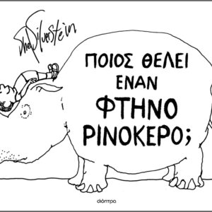 ΠΟΙΟΣ ΘΕΛΕΙ ΕΝΑN ΦΘΗΝΟ ΡΙΝΟΚΕΡΟ;
