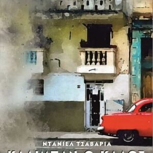 ΚΑΛΙΜΠΑΝ Ο ΚΑΛΟΣ - ΚΑΘ’ ΕΞΙΝ ΔΟΛΟΦΟΝΟΣ ΑΛΛΑ ΚΑΛΟΣ ΑΝΘΡΩΠΟΣ