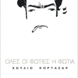 ΌΛΕΣ ΟΙ ΦΩΤΙΕΣ Η ΦΩΤΙΑ