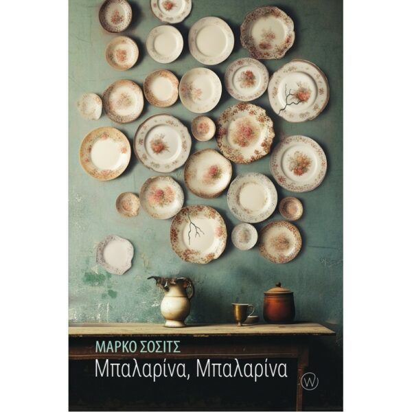 ΜΠΑΛΑΡΙΝΑ