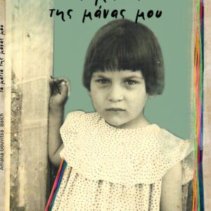 ΤΑ ΜΑΤΙΑ ΤΗΣ ΜΑΝΑΣ ΜΟΥ