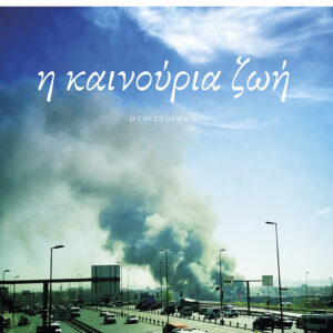 Η ΚΑΙΝΟΥΡΙΑ ΖΩΗ