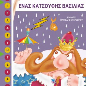 ΕΝΑΣ ΚΑΤΣΟΥΦΗΣ ΒΑΣΙΛΙΑΣ