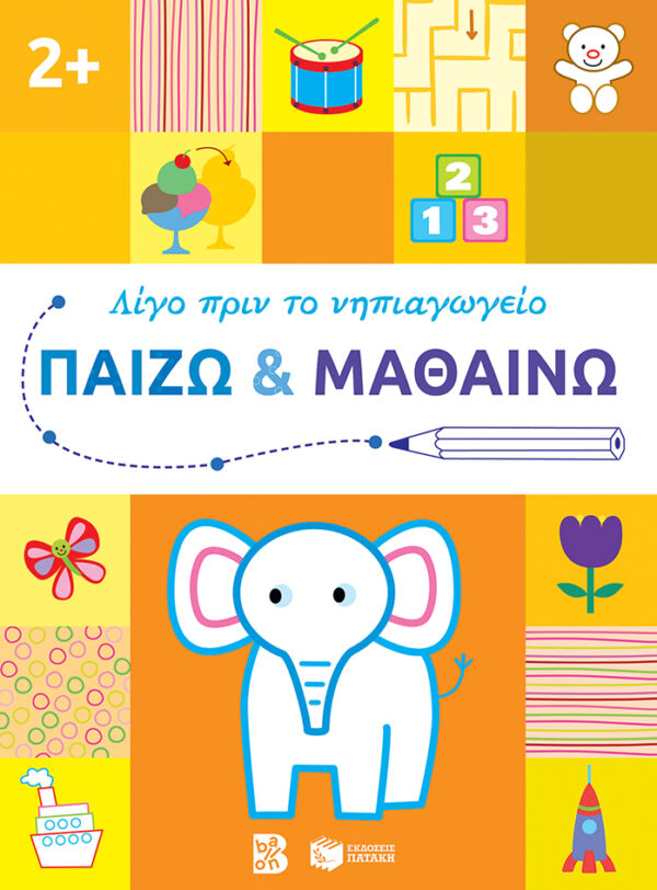 ΛΙΓΟ ΠΡΙΝ ΤΟ ΝΗΠΙΑΓΩΓΕΙΟ: ΠΑΙΖΩ ΚΑΙ ΜΑΘΑΙΝΩ 2+