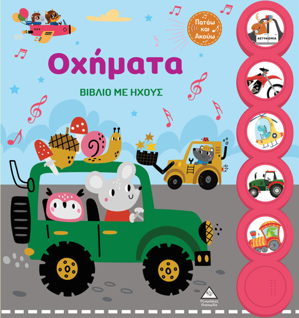 ΟΧΗΜΑΤΑ ΒΙΒΛΙΟ ΜΕ ΗΧΟΥΣ