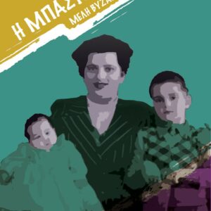 H ΜΠΑΣΤΑΡΔΑ