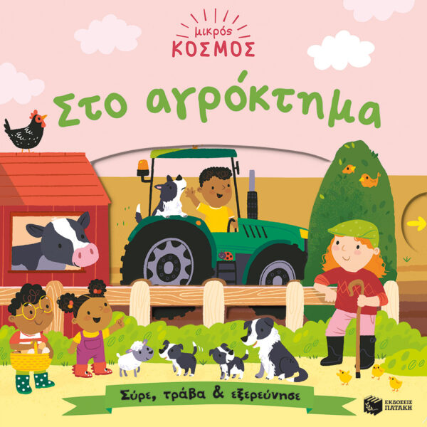 ΜΙΚΡΟΣ ΚΟΣΜΟΣ: ΑΓΡΟΚΤΗΜΑ (ΣΥΡΕ