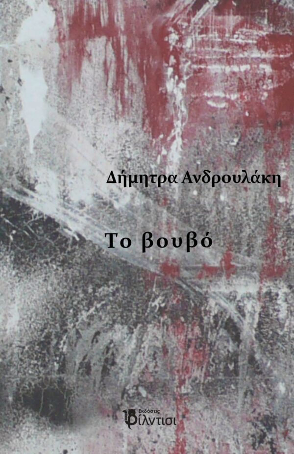 ΤΟ ΒΟΥΒΟ