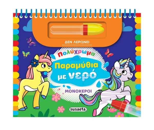 ΠΟΛΥΧΡΩΜΑ ΠΑΡΑΜΥΘΙΑ ΜΕ ΝΕΡΟ 1: ΜΟΝΟΚΕΡΟΙ
