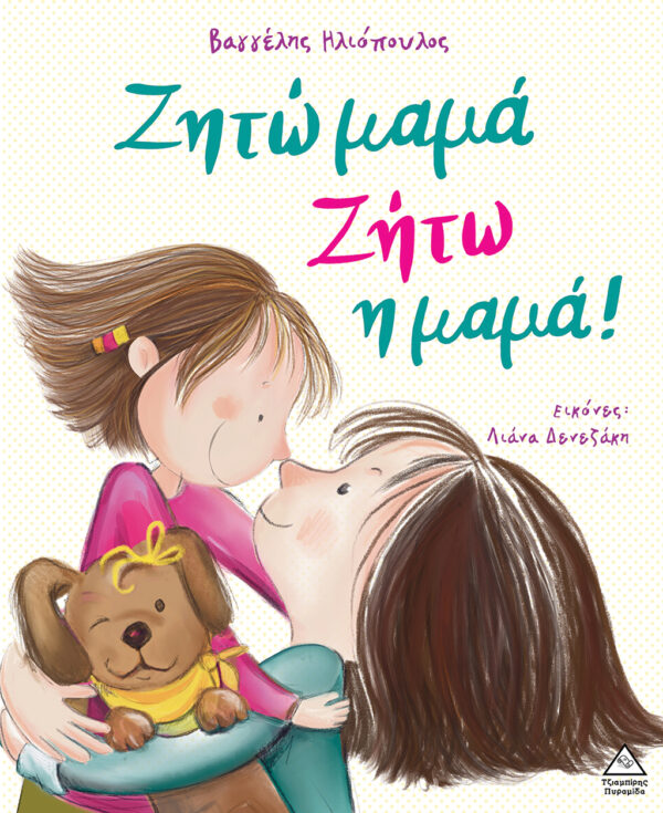 ΖΗΤΩ ΜΑΜΑ! ΖΗΤΩ Η ΜΑΜΑ!