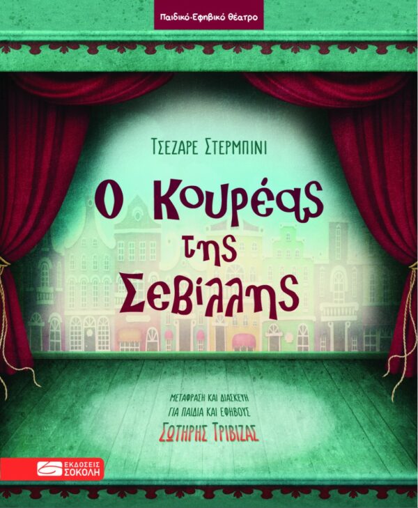 Ο ΚΟΥΡΕΑΣ ΤΗΣ ΣΕΒΙΛΛΗΣ