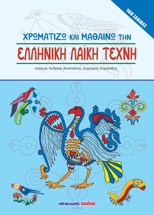 ΧΡΩΜΑΤΙΖΩ ΚΑΙ ΜΑΘΑΙΝΩ ΤΗΝ ΕΛΛΗΝΙΚΗ ΛΑΪΚΗ ΤΕΧΝΗ