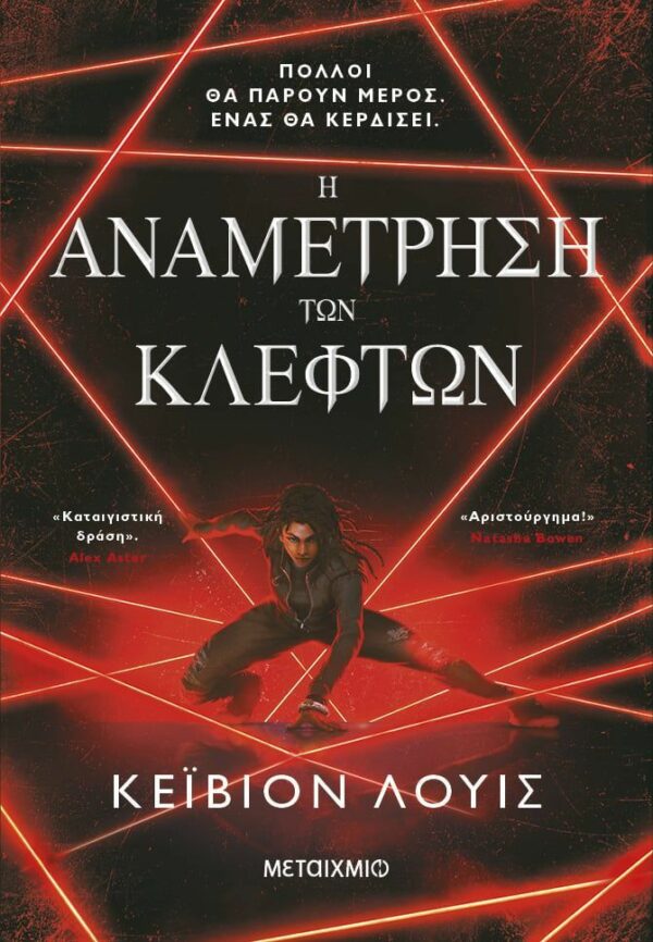 Η ΑΝΑΜΕΤΡΗΣΗ ΤΩΝ ΚΛΕΦΤΩΝ