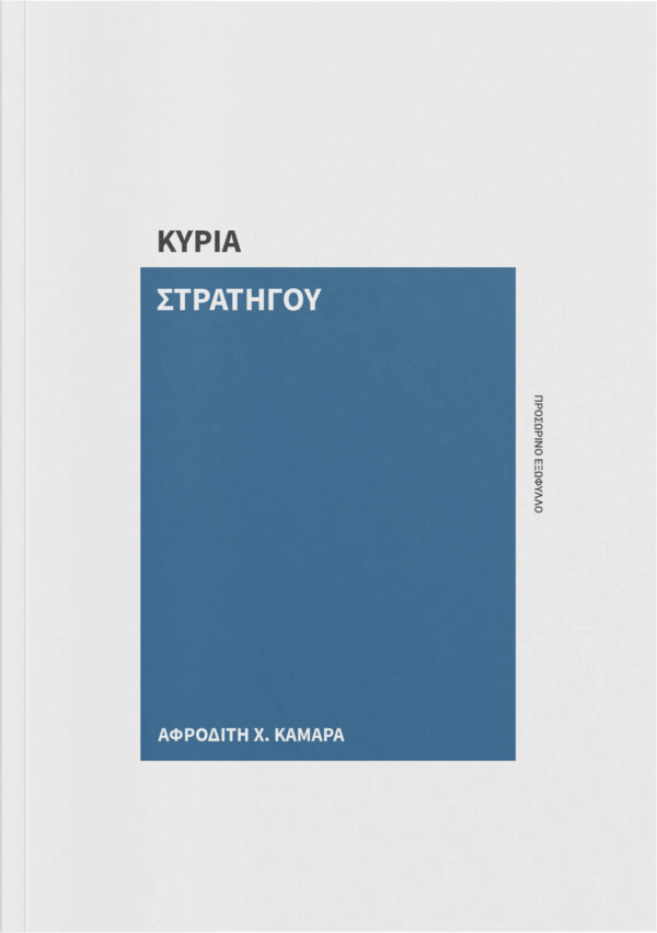 Η ΚΥΡΙΑ ΣΤΡΑΤΗΓΟΥ