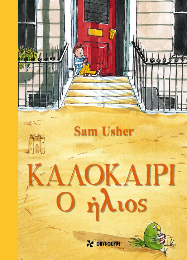 ΚΑΛΟΚΑΙΡΙ: Ο ΗΛΙΟΣ