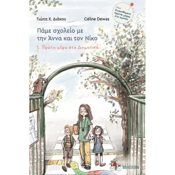 ΠΑΜΕ ΣΧΟΛΕΙΟ ΜΕ ΤΗΝ ΑΝΝΑ ΚΑΙ ΤΟ ΝΙΚΟ : ΦΙΛΟΙ ΚΟΛΛΗΤΟΙ