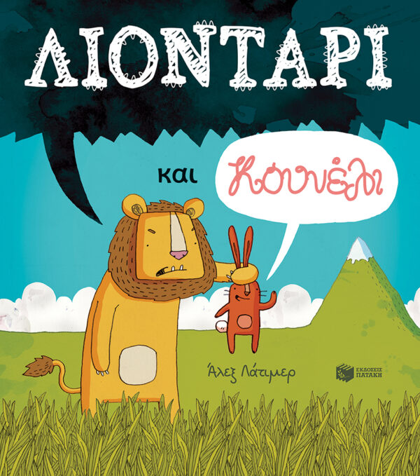 ΛΙΟΝΤΑΡΙ ΚΑΙ ΚΟΥΝΕΛΙ