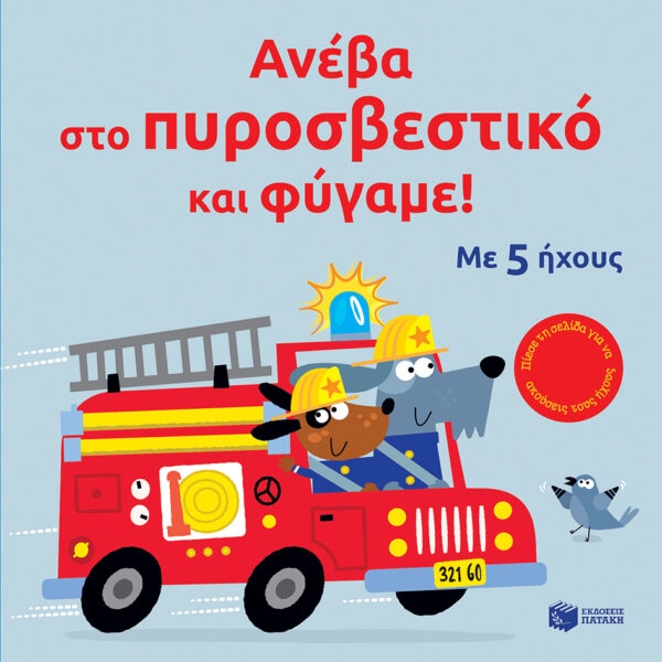 ΑΝΕΒΑ ΣΤΟ ΠΥΡΟΣΒΕΣΤΙΚΟ ΚΑΙ ΦΥΓΑΜΕ