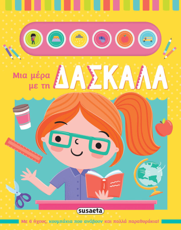 ΜΙΑ ΜΕΡΑ ΜΕ ΤΗ ΔΑΣΚΑΛΑ