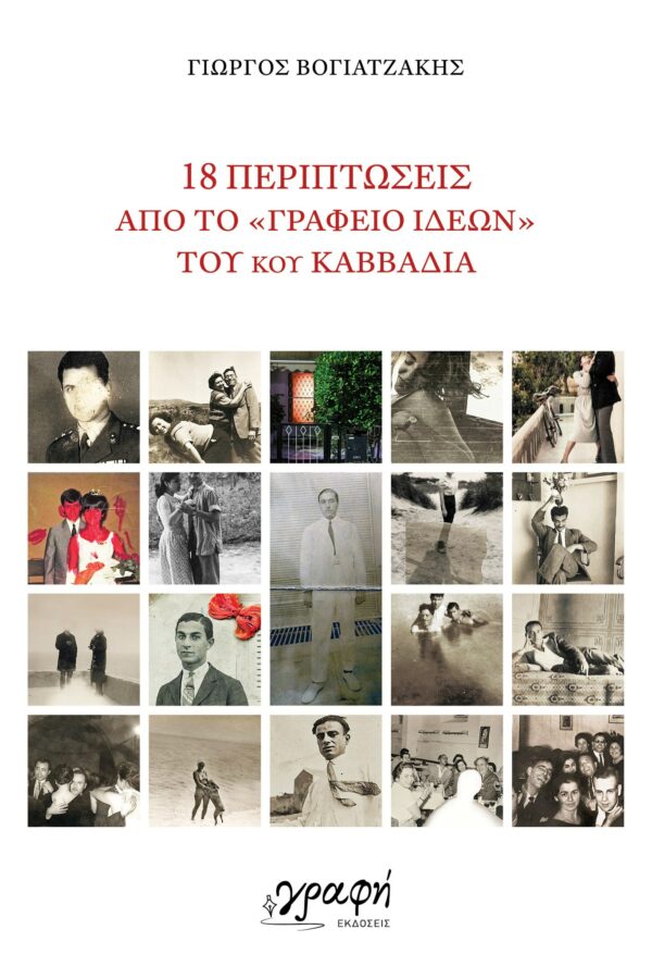 18 ΠΕΡΙΠΤΩΣΕΙΣ ΑΠΟ ΤΟ  ΓΡΑΦΕΙΟ ΙΔΕΩΝ  ΤΟΥ ΝΙΚΟΥ ΚΑΒΒΑΔΙΑ