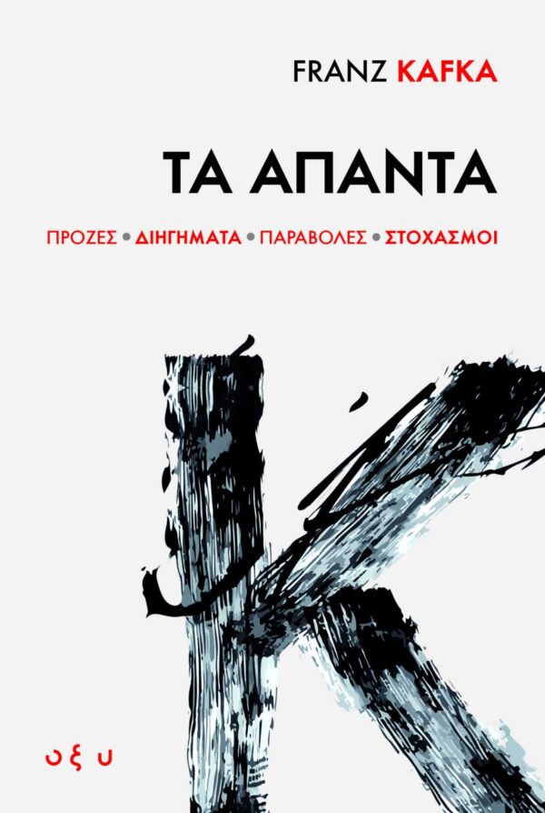 FRANZ KAFKA : ΤΑ ΑΠΑΝΤΑ (ΠΡΟΖΕΣ