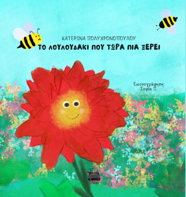 ΤΟ ΛΟΥΛΟΥΔΑΚΙ ΠΟΥ ΤΩΡΑ ΠΙΑ ΞΕΡΕΙ