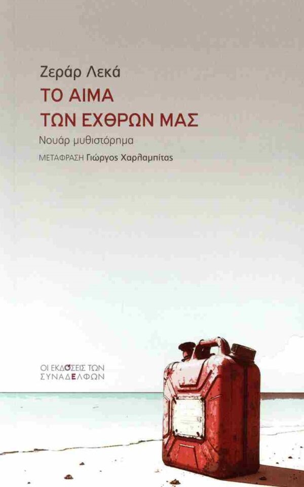 ΤΟ ΑΙΜΑ ΤΩΝ ΕΧΘΡΩΝ ΜΑΣ