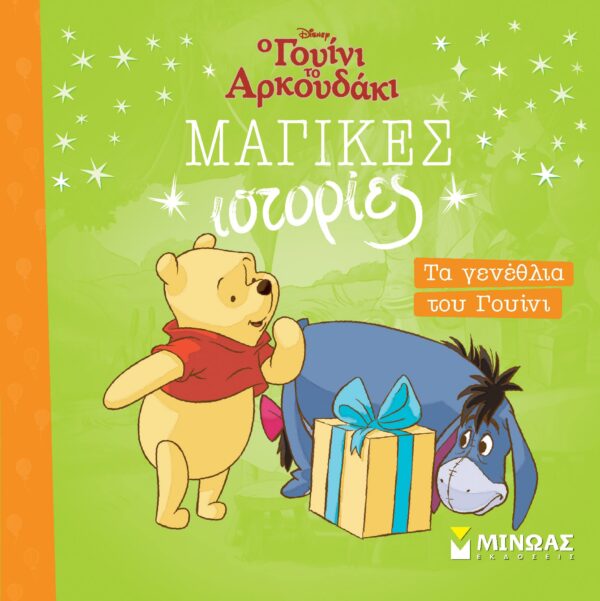 ΤΑ ΓΕΝΕΘΛΙΑ ΤΟΥ ΓΟΥΙΝΙ
