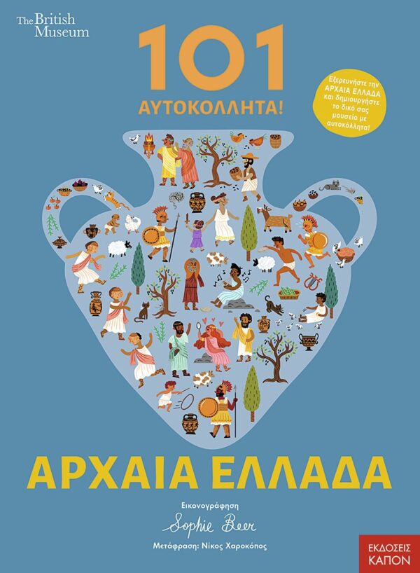 101 ΑΥΤΟΚΟΛΛΗΤΑ ΣΤΗΝ ΑΡΧΑΙΑ ΕΛΛΑΔΑ