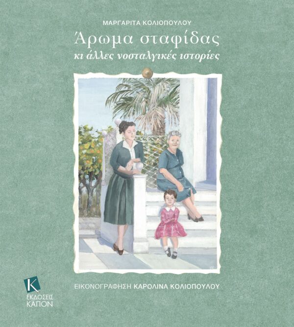 ΑΡΩµΑ ΣΤΑΦΙΔΑΣ ΚΙ ΑΛΛΕΣ ΝΟΣΤΑΛΓΙΚΕΣ ΙΣΤΟΡΙΕΣ