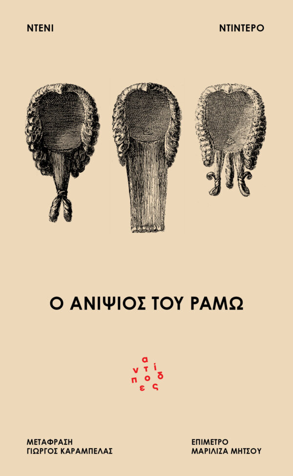 Ο ΑΝΙΨΙΟΣ ΤΟΥ ΡΑΜΩ