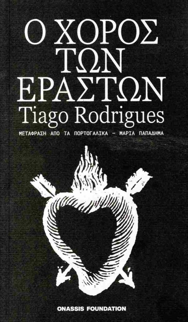 Ο ΧΟΡΟΣ ΤΩΝ ΕΡΑΣΤΩΝ